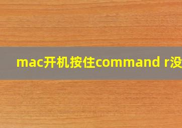 mac开机按住command r没反应